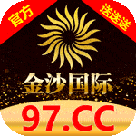 金沙国际