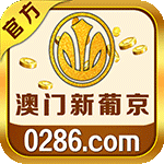 澳门新葡京