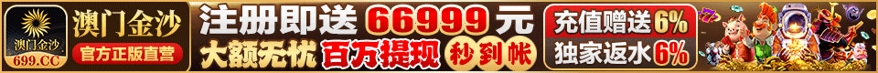 澳门金沙699