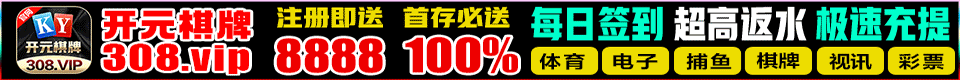 开元棋牌308